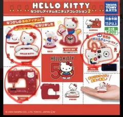 ハローキティ なつかしアイテムミニチュアコレクション2 ３個セット