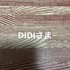 DIDIさま再送品