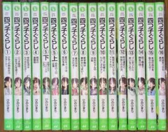 四つ子ぐらし 16冊セット】1〜15巻(5巻は上下巻)／ひのひまり 著 