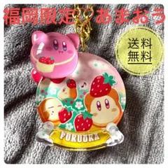 【福岡限定】 星之卡比 地方限定 胖胖透明鑰匙圈 甜王草莓