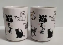 猫 湯飲み 2個セット