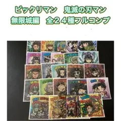 ビックリマン　鬼滅の刃マン　無限城編　全２４種コンプセット