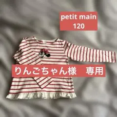 ptit main 120cm ミニーボーダートップス