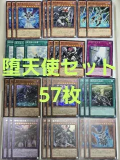 遊戯王　堕天使　デッキパーツ　57枚
