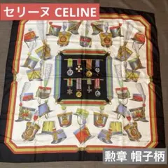 お値下げ↓セリーヌ【CELINE】大判スカーフ 勲章 おもちゃの兵隊さん帽子柄