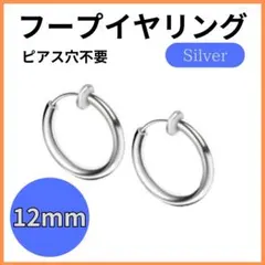 フープイヤリング シルバー 2個セット 12mm ステンレス ピアス穴不要
