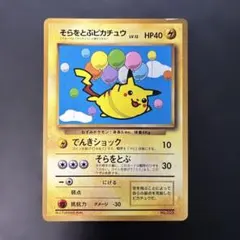 コロコロアニキ7号付録　ポケモンカード「そらをとぶピカチュウ」他　完全未開封品！ ポケモンカード旧裏 そらをとぶピカチュウ コロコロ付録 光沢あり 6n2