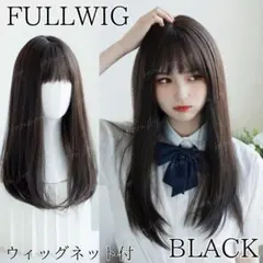 自然な黒髪 ロングストレート フルウィッグ 前髪あり つむじ自然 レディースのサムネイル
