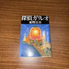 探偵ガリレオ 東野圭吾 文春文庫