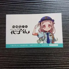 地縛少年花子くん 職業体験 特典 八尋寧々