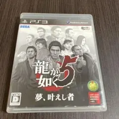 龍が如く5 夢、叶えし者 PS3