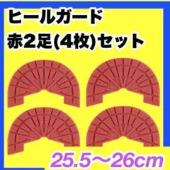 ヒールガード ソールガード スニーカー【赤レッド2足セット】25.5㎝〜26㎝