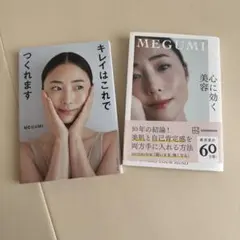 MEGUMI 心に効く美容 2冊