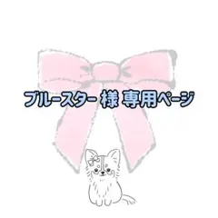 《専用ページ》 トリミングリボン