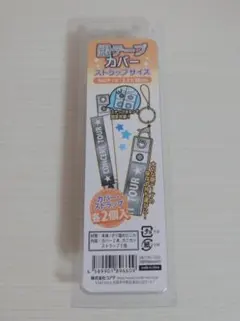 コアデ 銀テープカバー ストラップサイズ 2個入