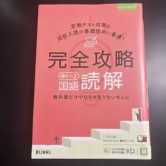 完全攻略 中1~3 国語 読解