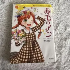 赤毛のアン