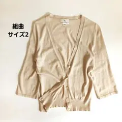 KUMIKYOKU 組曲　カーディガン　ベージュ　サイズ2