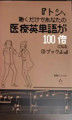 聴くだけであなたの医療英単語が100倍になるCDブック　※CDなし