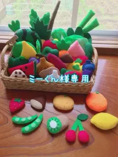 ミーくん様専用出品　フェルト　おままごと