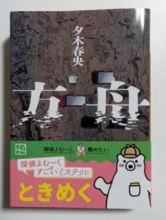 方舟 夕木春央 講談社文庫