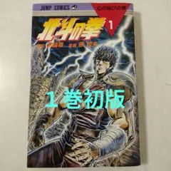 1巻 初版】北斗の拳 武論尊 原哲夫第 1984年3月15日 - メルカリ