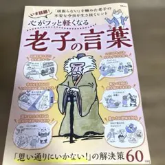 心がフッと思くなる 老子の言葉