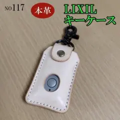 【本革LIXILリモコンキーケース】 ヌメ革 シンプル 人気 ハンドメイド