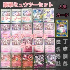 ミュウツーまとめ売り　151 ミュウツー　モンボミラー　RR RRR