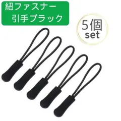 5個セット ファスナー紐付き 引き手 ブラック チャック ジッパー 取替 引手