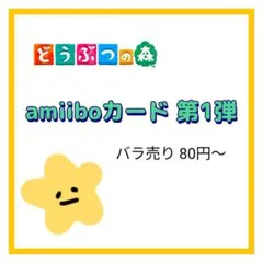 どうぶつの森 amiiboカード 第1弾