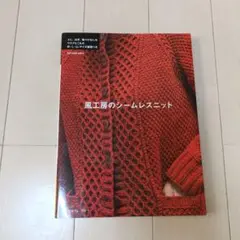 風工房のシームレスニット