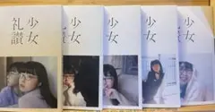 少女礼讃 ポートレート 一点もの サイン入り 1/5 チェキ 少女礼讃 ポートレート 一点もの サイン入り 1/5 チェキ
