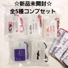 【新品未開封】おせいさん　お浄めスプレーミニ　キーホルダー　コンプリート　ガチャ