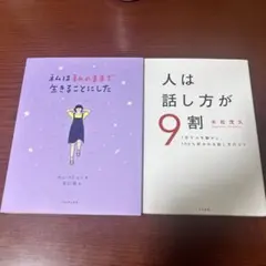 2冊セット:人は話し方が9割/私は私のままで生きることにした