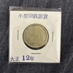 小型50銭銀貨大正12年のサムネイル