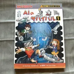 AIのサバイバル 1