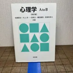 心理学AtoB