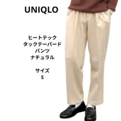 ユニクロ　ヒートテックタックテーパードパンツ　S ナチュラル