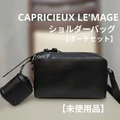 【未使用品】CAPRICIEUX LE'MAGE ショルダーバッグ ポーチセット