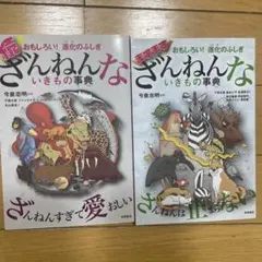続とますます2冊セット　ざんねんないきもの事典 おもしろい!進化のふしぎ