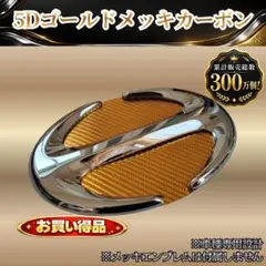 日野 デュトロ 専用 5Dゴールドメッキカーボン エンブレム用 日本製のサムネイル