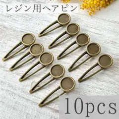 レジン用ヘアクリップ 2色×10個セット シルバー 金古美 ヘアピン