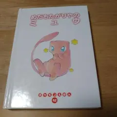 2025年最新】めだちたがりやのミュウ (ポケモンえほん)の人気
