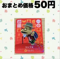 あつ森　amiiboカード　015コトブキ
