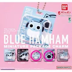 ブルーハムハム ミニチュアパッケージチャーム パープル