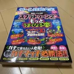 スプラトゥーン2がもっとうまくなる本 ゲーム攻略大全