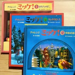 チャレンジミッケ！ 2・4巻＋おまけ1巻