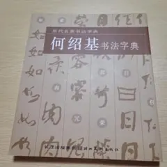 二玄社　何紹基辞典 中古 2025年最新】何紹基字典の人気アイテム - メルカリ