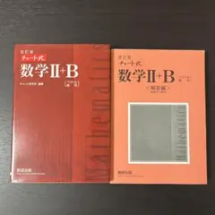 チャート式数学2+B ベクトル・数列